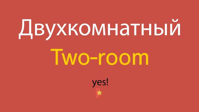 Двухкомнатный по-английски смотреть онлайн
