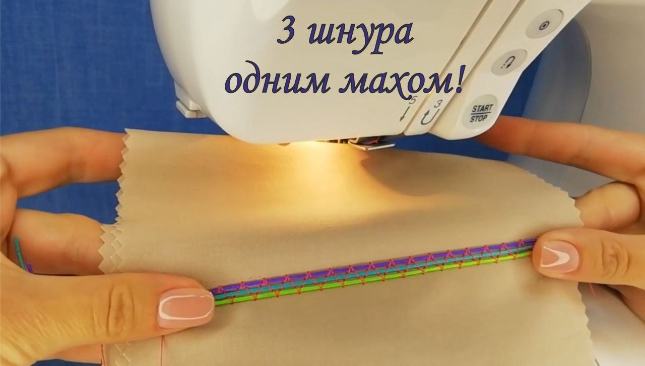 Как пришить 3 шнура одним движением смотреть онлайн