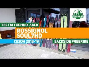 Тест горных лыж Rossignol Soul 7 HD