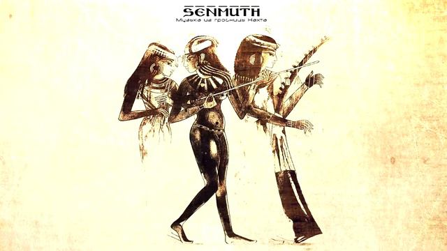 Senmuth ▲ Музыка из гробницы Нахта смотреть онлайн