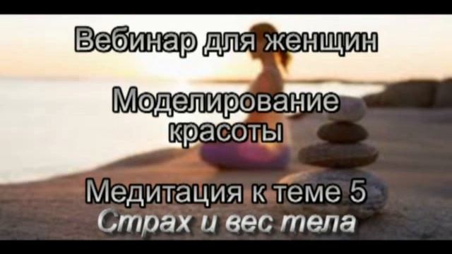 Вебинар для женщин. К теме 5 Медитация Моделирование фигуры. Коррекция веса тела. смотреть онлайн