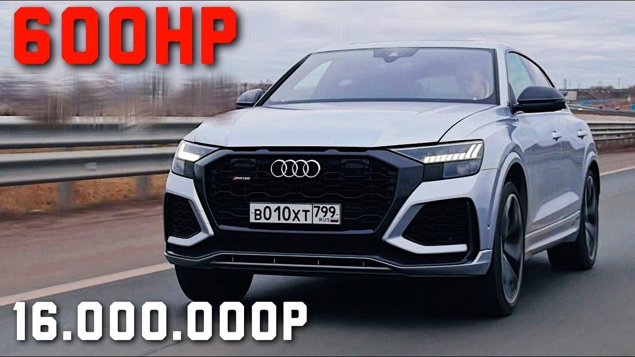 AUDI RSQ8 - ЛАМБА для БЕДНЫХ?! 600 СИЛ за 16 МИЛЛИОНОВ! БЕРЁМ? смотреть онлайн