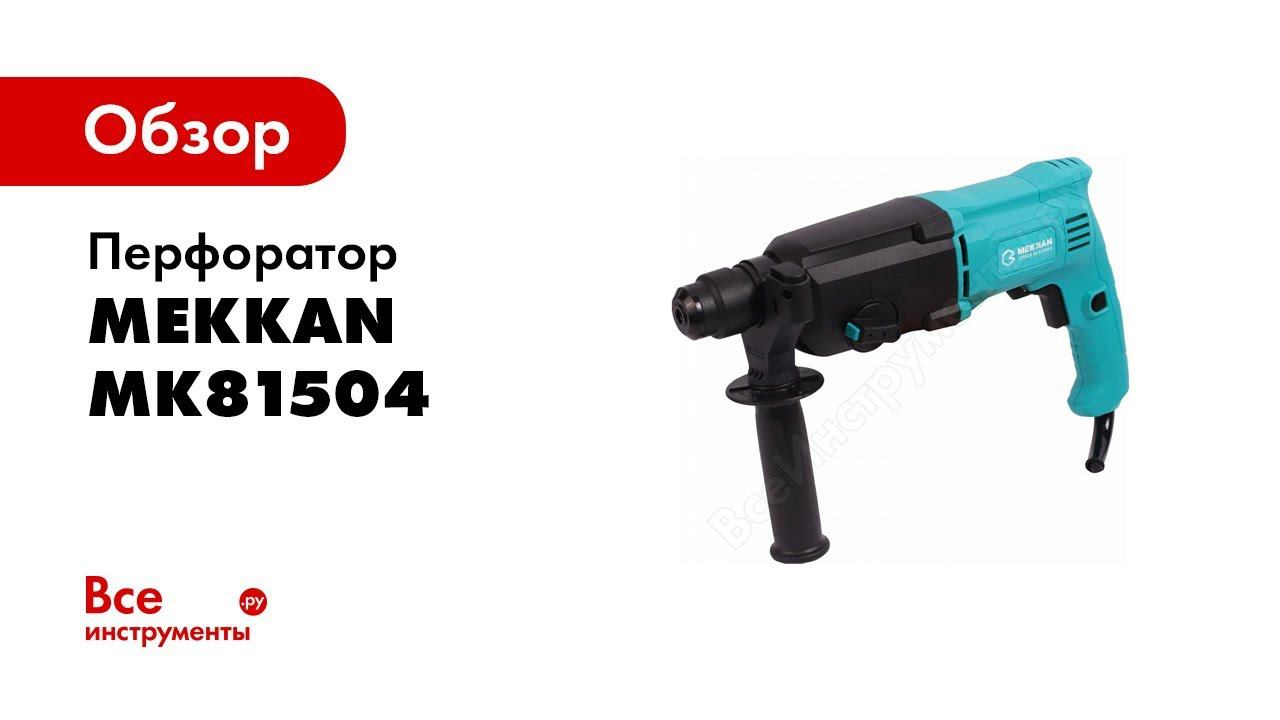 Обзор: Перфоратор MEKKAN MK81504