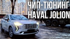 Чип-тюнинг двигателя и коробки передач Haval Jolion
