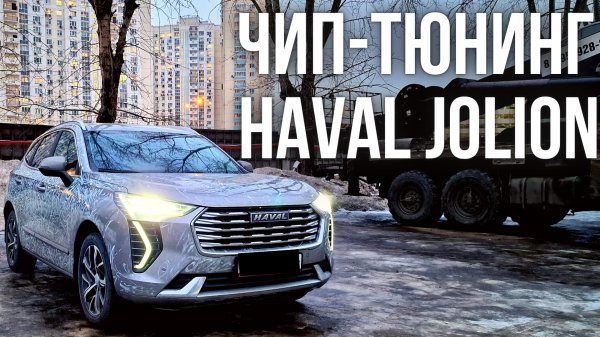 Чип-тюнинг двигателя и коробки передач Haval Jolion