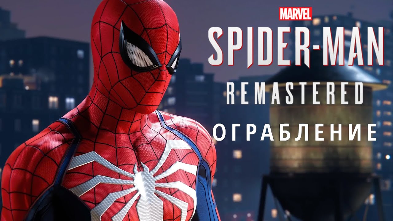 Marvel’s Spider-Man: Ограбление (Remastered) ➤ Часть 2
