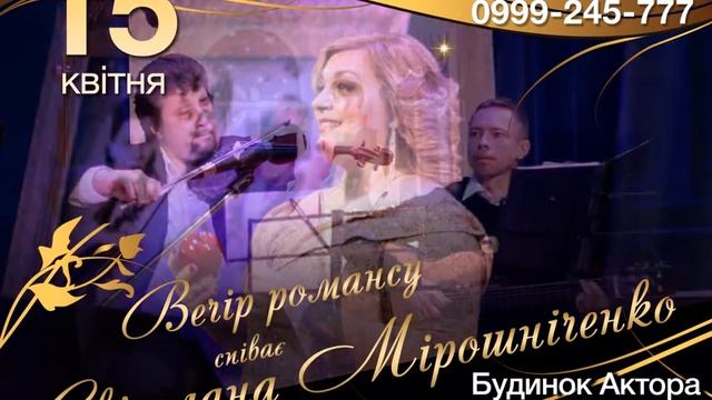 Вечер Романса 15.04 .2015. г.Киев ул.Ярославов Вал 7 ДОМ АКТЕРА. смотреть онлайн