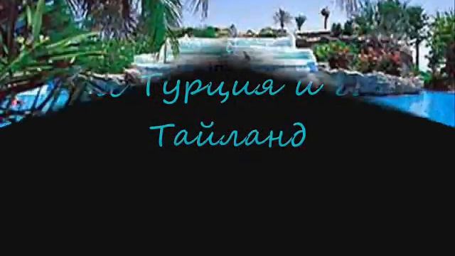 Турция Тайланд.wmv смотреть онлайн