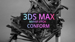 Мини-урок 3Ds MAX | Conform