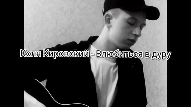 Коля Кировский - Влюбиться в дуру / Найду другую / Популярные песни Хиты 2020 смотреть онлайн