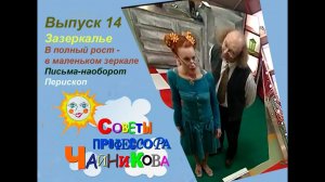 Чайников, выпуск 14. Зазеркалье, опыты с зеркалом