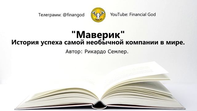 Маверик. История успеха самой необычной компании в мире | Рикардо Семлер [Саммари] смотреть онлайн
