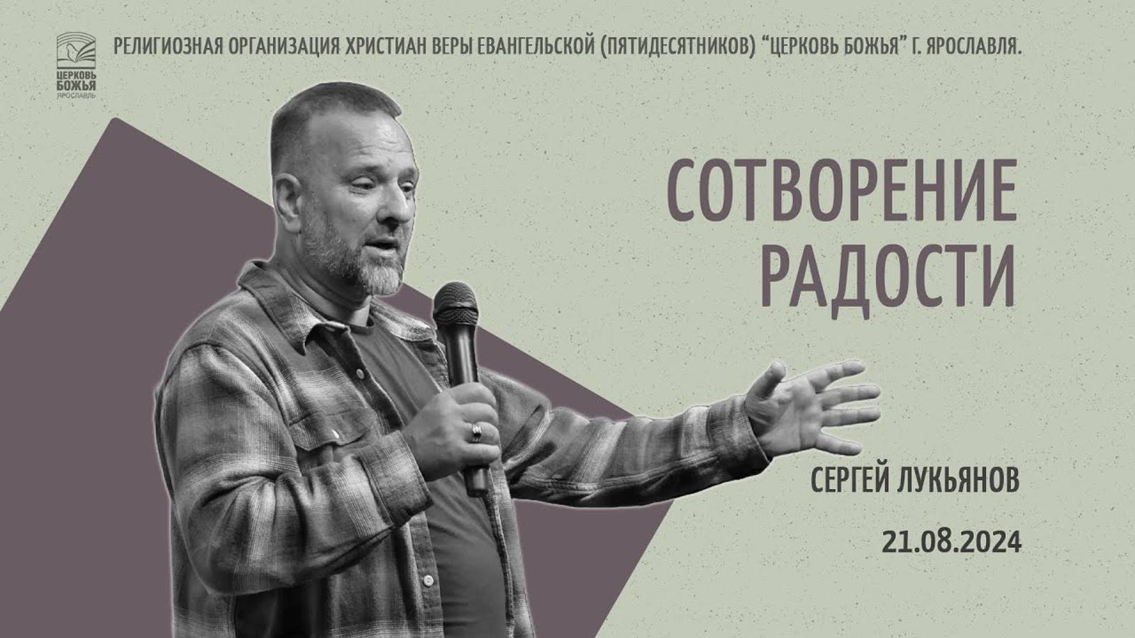 "Сотворение радости" - Сергей Лукьянов - 21.08.2024 смотреть онлайн