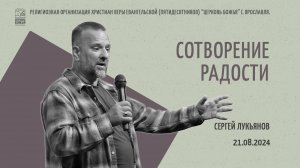 «Сотворение радости» - Сергей Лукьянов - 21.08.2024