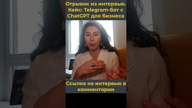 Пример телеграм-бота с ChatGPT для бизнеса. Отрывок из интервью. смотреть онлайн