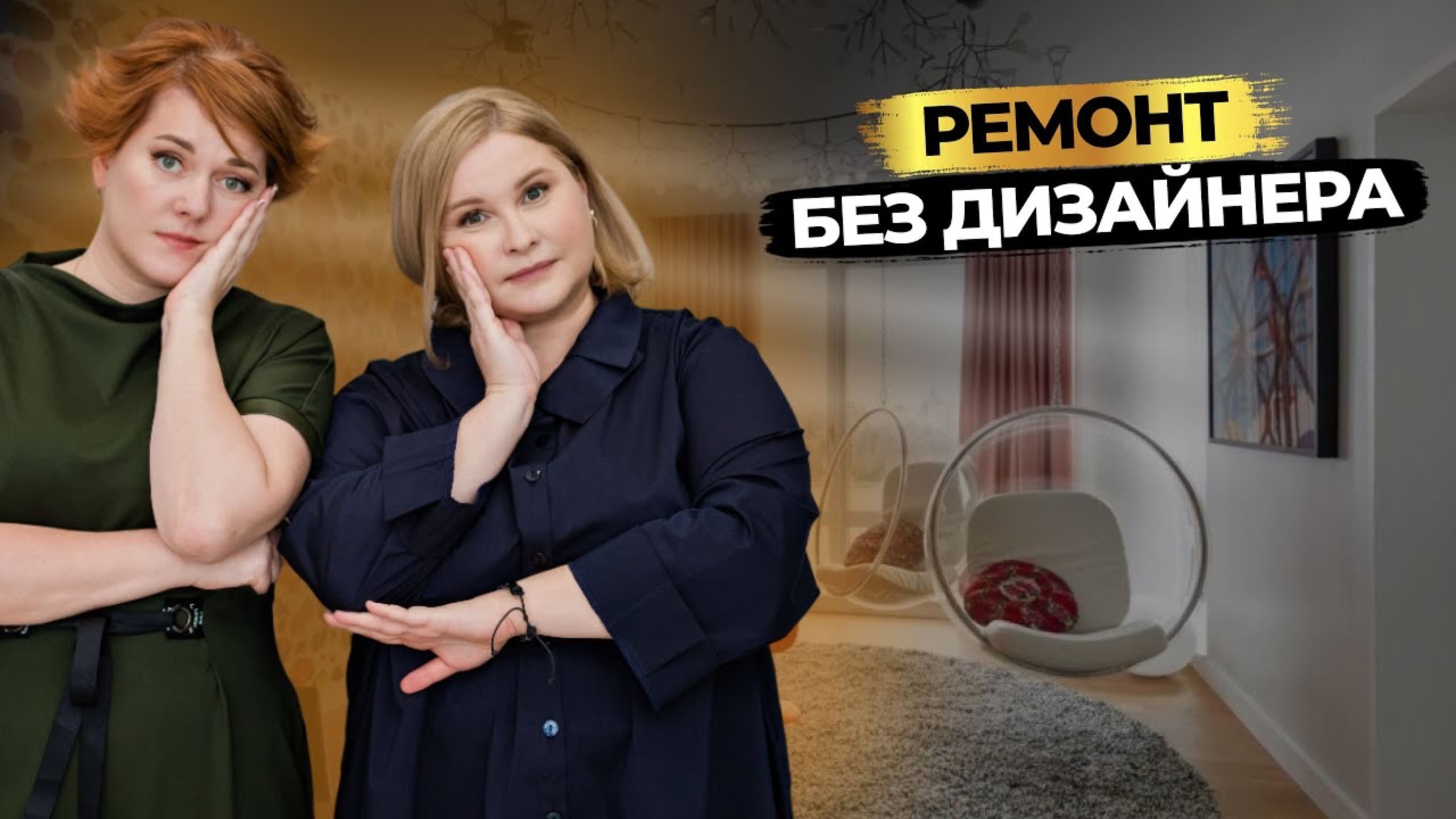 ЗАЧЕМ НУЖЕН ДИЗАЙНЕР и можно ли сделать ремонт без дизайн-проекта? смотреть онлайн