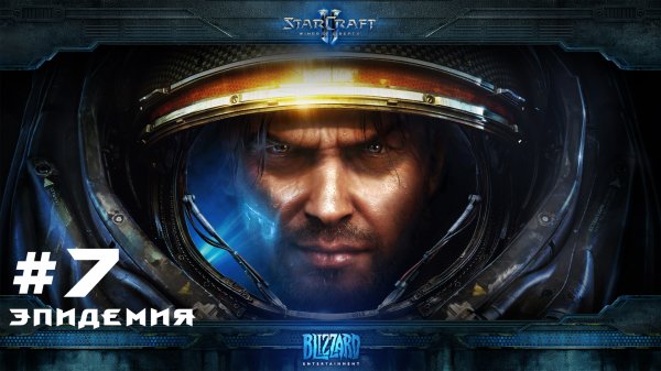 Прохождение Starcraft 2 Wings of Liberty Эксперт. Задание 7 Эпидемия