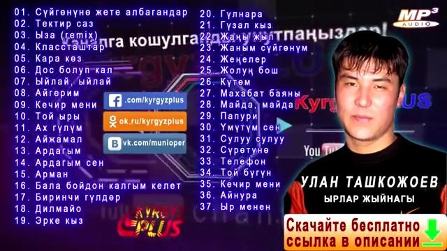 Улан Ташкожоев  Ырлар Жыйнагы