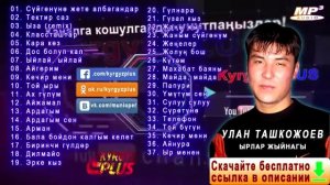 Улан Ташкожоев  Ырлар Жыйнагы