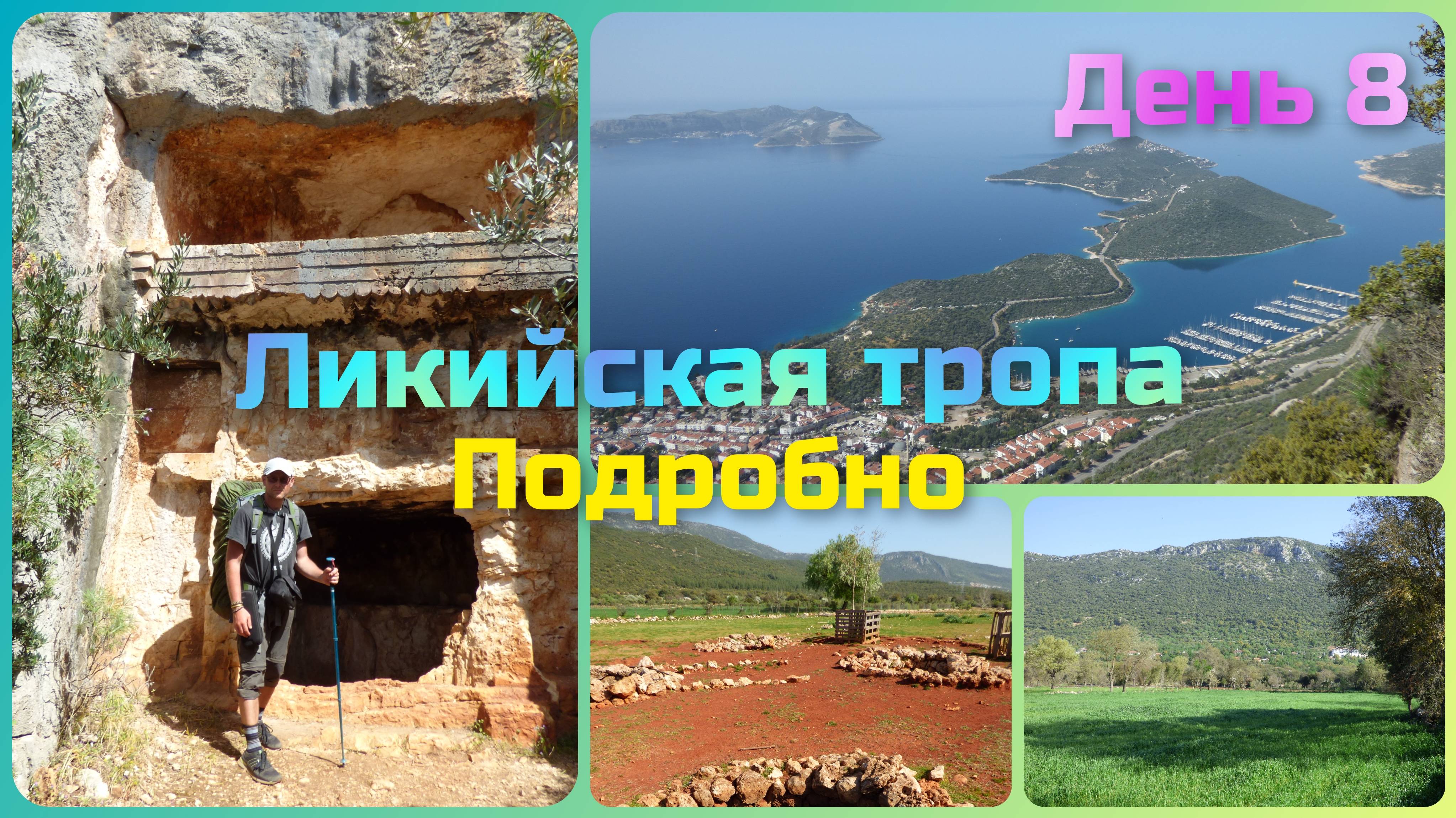 Ликийская тропа. День 8. От Бадемлика до пляжа Чобан