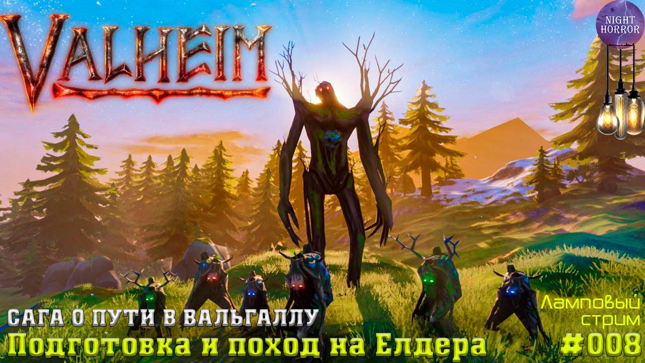Подготовка и поход на Елдера ✦ Сага о пути в вальгаллу ✦ Valheim. Cтрим ✦ Работает заказ музыки #008 смотреть онлайн