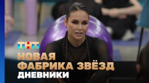 Новая фабрика звезд. Дневники, 46 выпуск