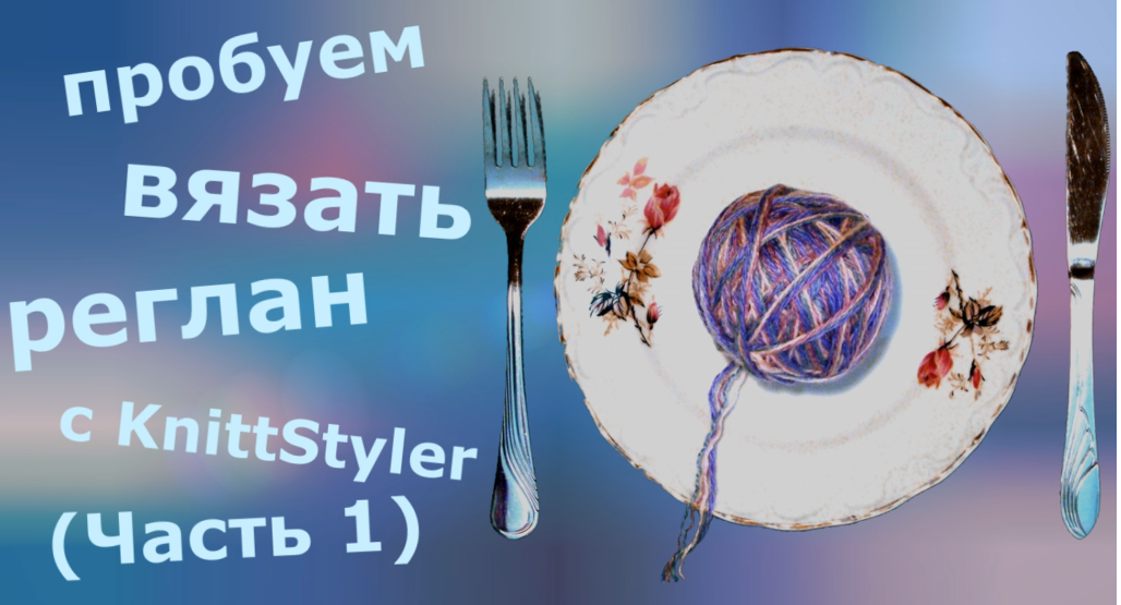 Пробуем вязать реглан с KnittStyler (Часть 1) смотреть онлайн