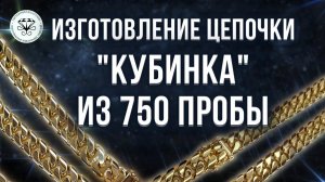 Изготовление цепочки Кубинка из 750 пробы | Making a Kubinka chain