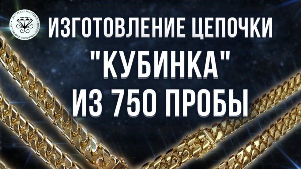 Изготовление цепочки Кубинка из 750 пробы | Making a Kubinka chain