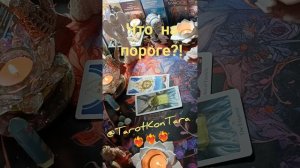 Что на пороге?! 💥☝❤🔥 #таро #расклад #гадание #тароонлайн #будущеетаро