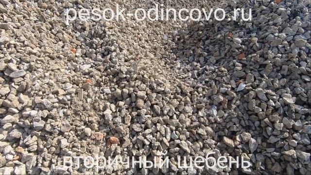Вторичный щебень в Одинцово с доставкой смотреть онлайн
