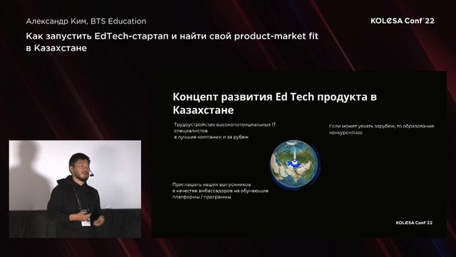 Александр Ким, «Как запустить EdTech-стартап и найти свой product-market fit в Казахстане» смотреть онлайн