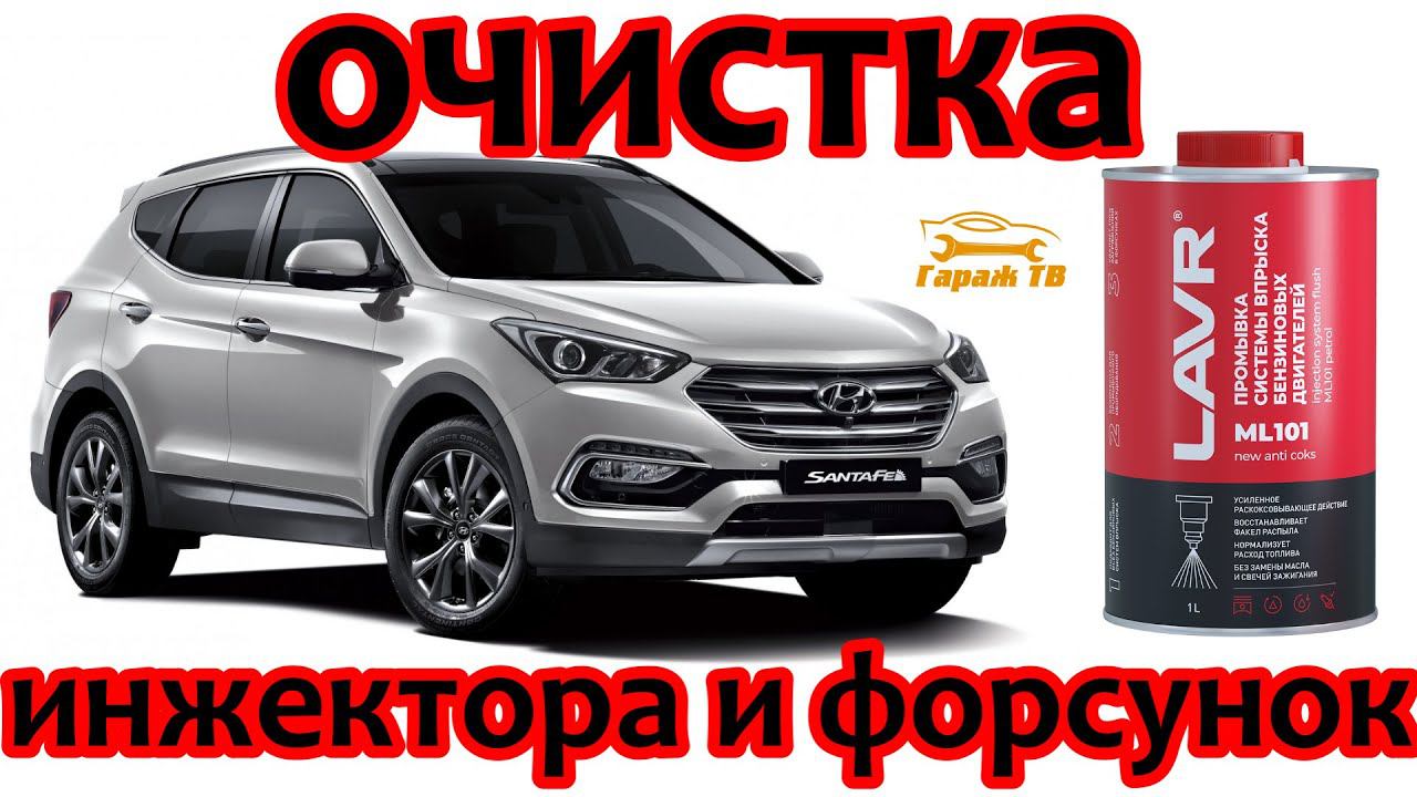 Промывка инжектора и форсунок Hyundai Santa Fe смотреть онлайн