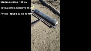 Садовый каток своими руками