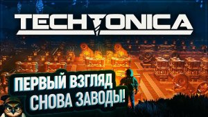 TECHTONICA  ПОДЗЕМНЫЕ ЗАВОДЫ И АВТОМАТИЗАЦИЯ
