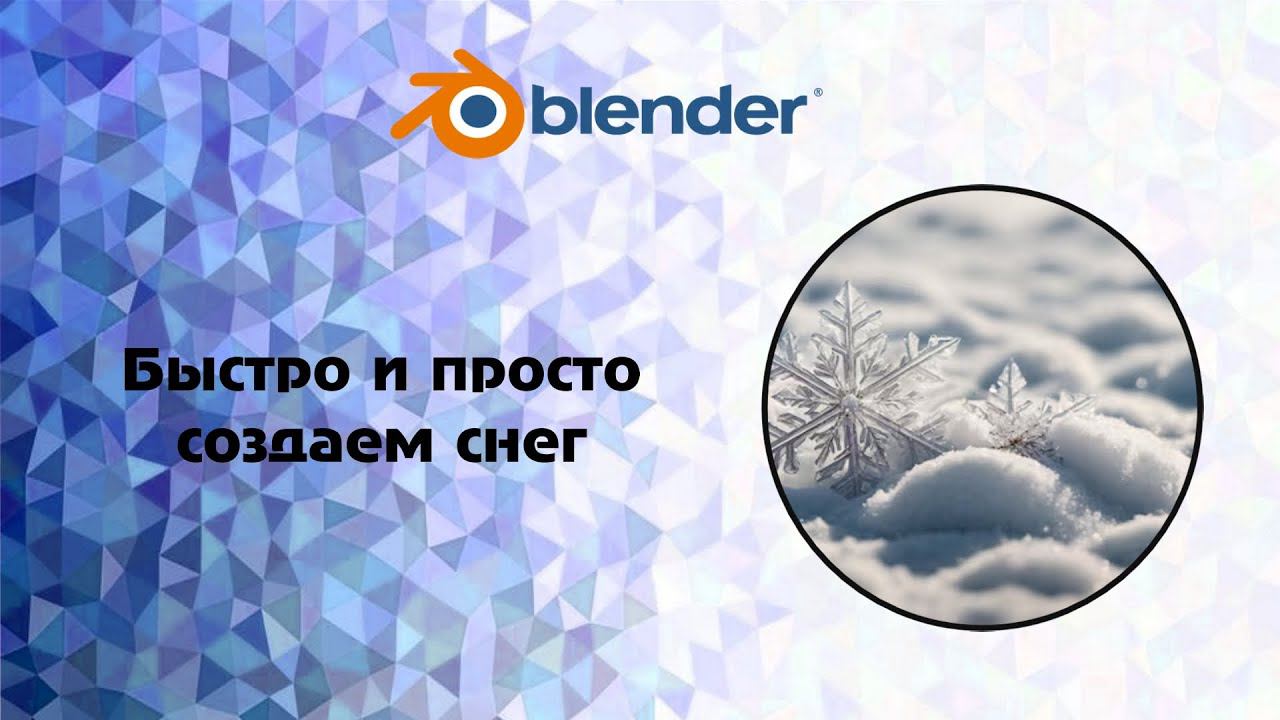 [Blender] Быстро и просто создаем снег смотреть онлайн