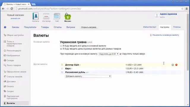 2.5 Настройка курса валют в магазине на Shop Script 6 смотреть онлайн
