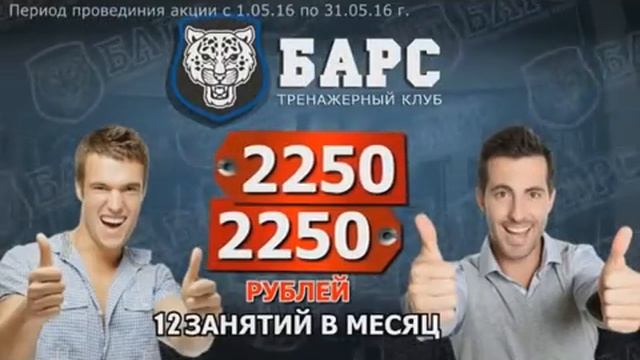 Тренажерный Клуб Барс - Акция в Мае. смотреть онлайн