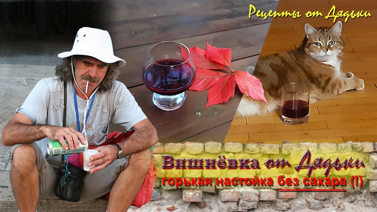 Вишневка от Дядьки. Лучшая горькая вишневая настойка без сахара. Кампари отдыхает! (простой рецепт) смотреть онлайн