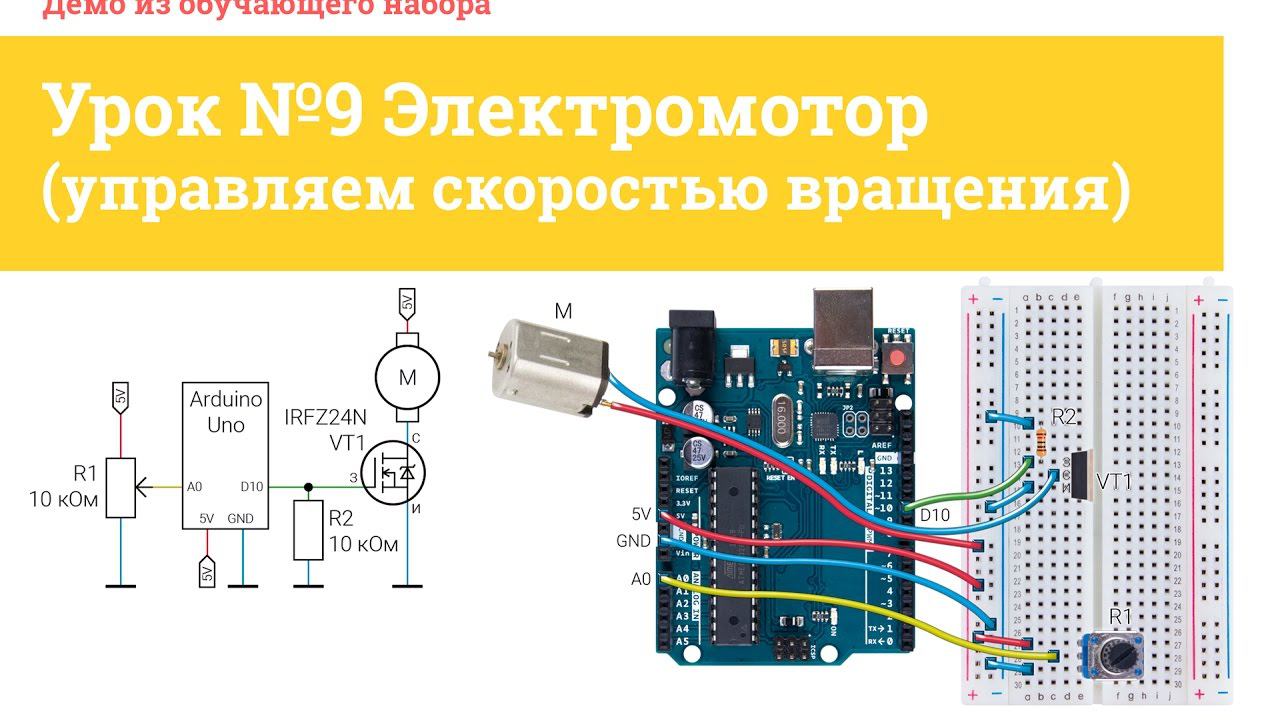 Урок №9 Электромотор (управляем скоростью вращения) | Iarduino.ru