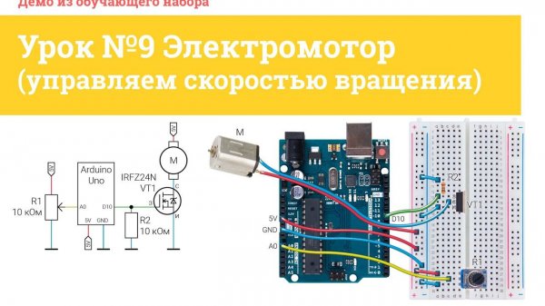 Урок №9 Электромотор (управляем скоростью вращения) | iarduino.ru