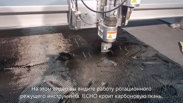 IECHO TK4S кроит карбоновую ткань ротационным инструментом PRT смотреть онлайн