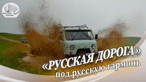 РУССКАЯ ДОРОГА - буханка на БАЙКАЛЬСКИХ ТРОПАХ