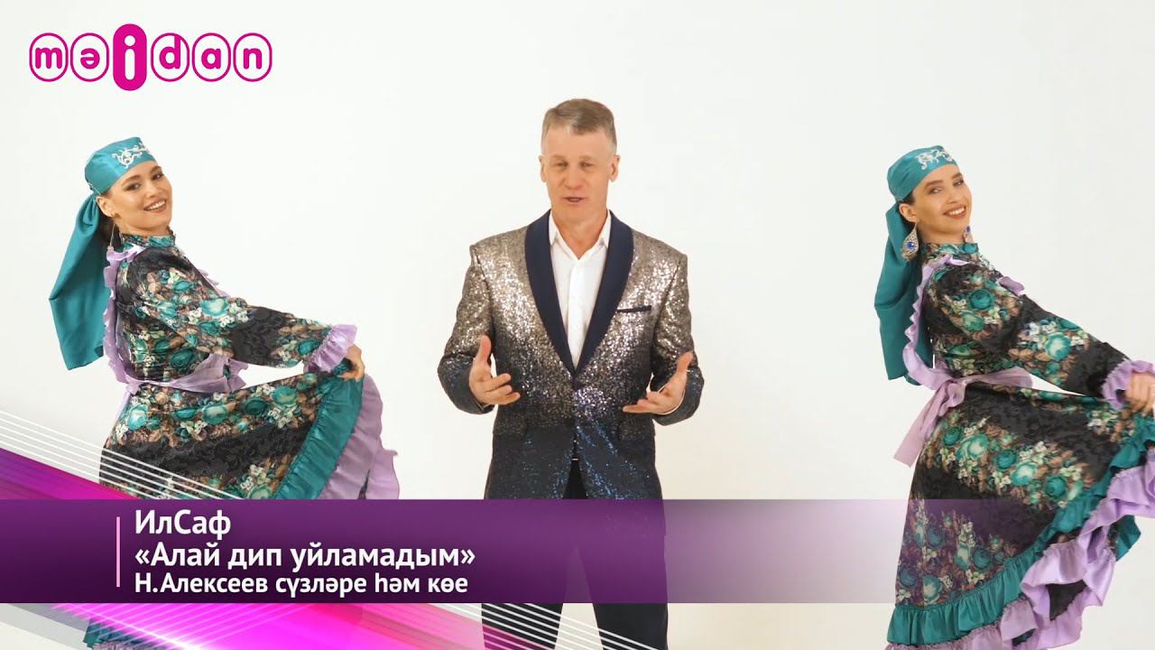 ИлСаф-Алай дип уйламадым смотреть онлайн