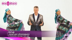 ИлСаф-Алай дип уйламадым