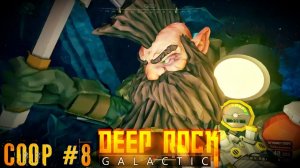Копаем Deep Rock Galactic прохождение кооператив стрим часть #8