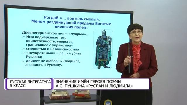 Русская литература. 5 класс. Значение имён героев поэмы А.С. Пушкина «Руслан и Людмила» /13.04.2021 смотреть онлайн