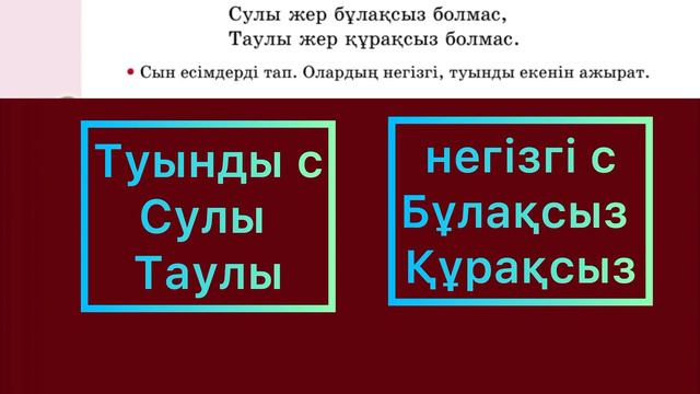 Қазақ тілі 3 сынып 104 сабақ . Негізгі және туынды сын есім қазақтілі 3сынып