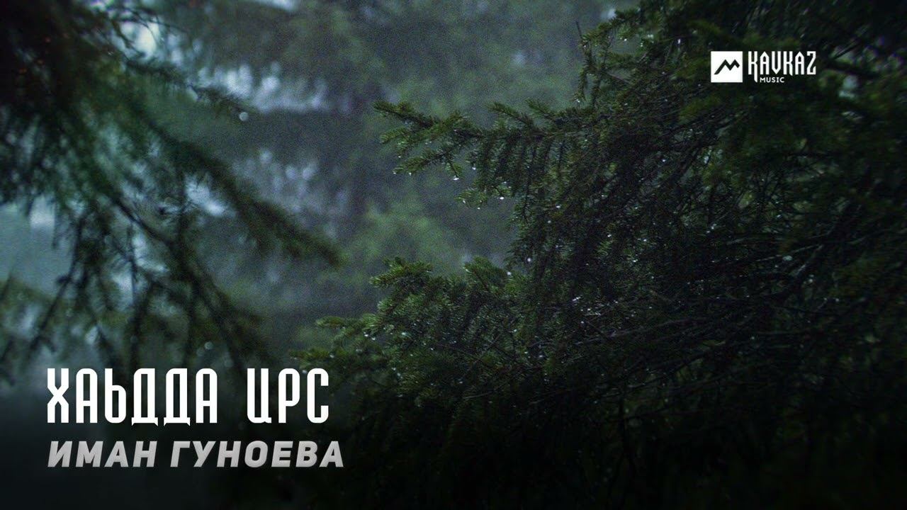 Иман Гуноева - Хаьдда ирс | KAVKAZ MUSIC CHECHNYA смотреть онлайн