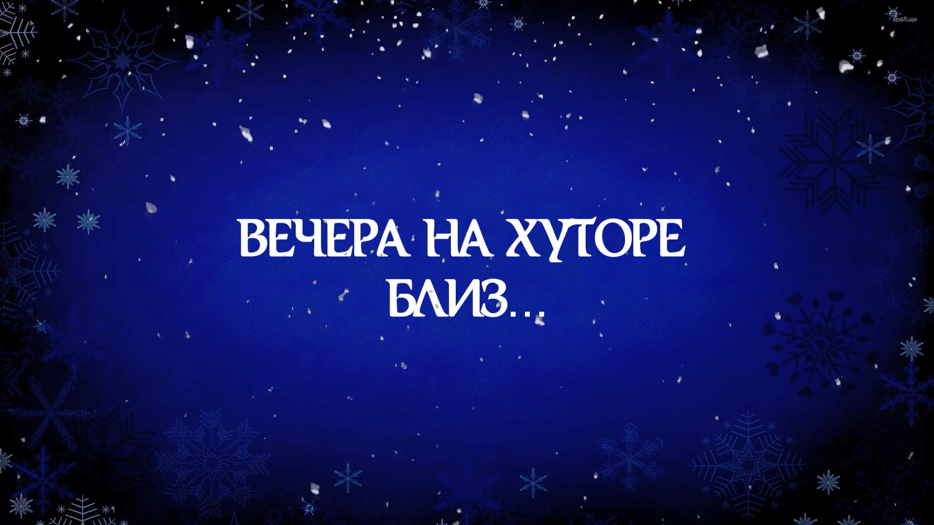 Новогодний концерт 2022 "Вечера на хуторе близ..." смотреть онлайн